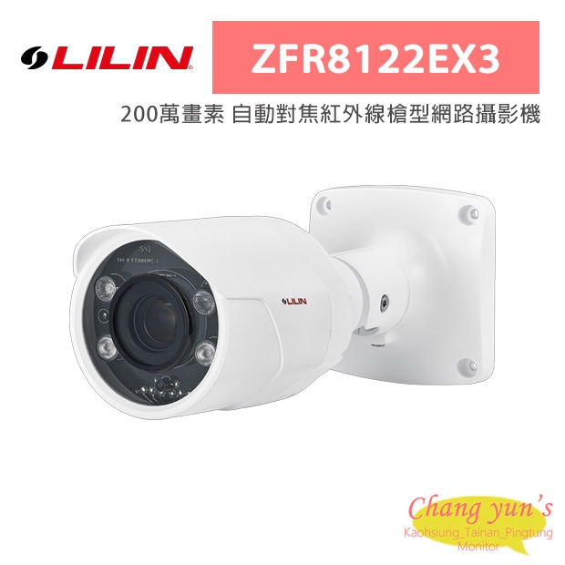 LILIN 利凌 ZFR8122EX3 200萬畫素 自動對焦紅外線槍型網路攝影機