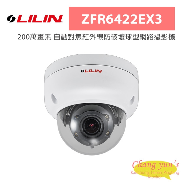 LILIN 利凌 ZFR6422EX3 200萬畫素 自動對焦紅外線防破壞球型網路攝影機