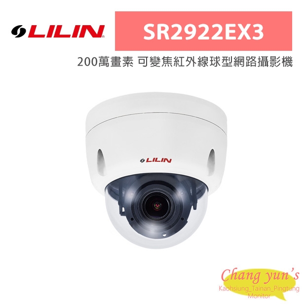 LILIN 利凌 SR2922EX3 200萬畫素 可變焦紅外線球型網路攝影機