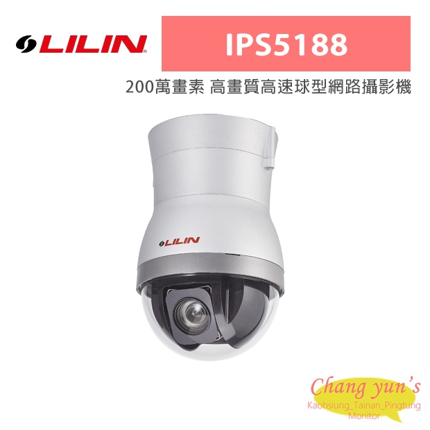 LILIN 利凌 IPS5188 200萬畫素 高畫質高速球型網路攝影機
