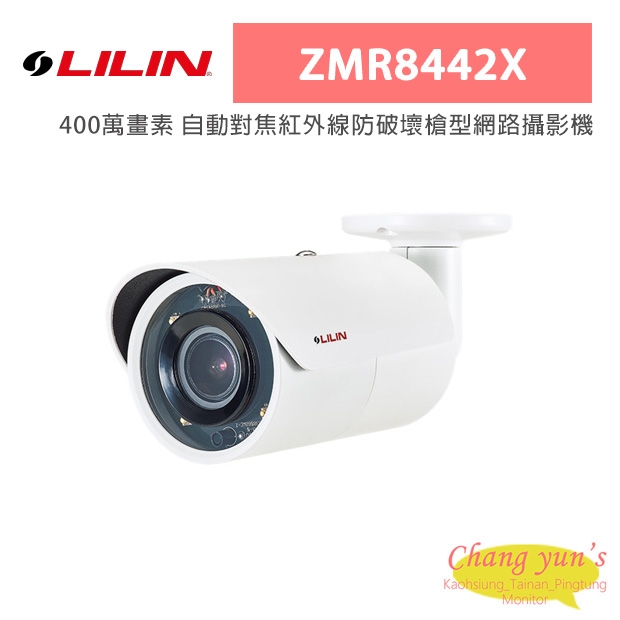 LILIN 利凌 ZMR8442X 400萬畫素 自動對焦紅外線防破壞槍型網路攝影機