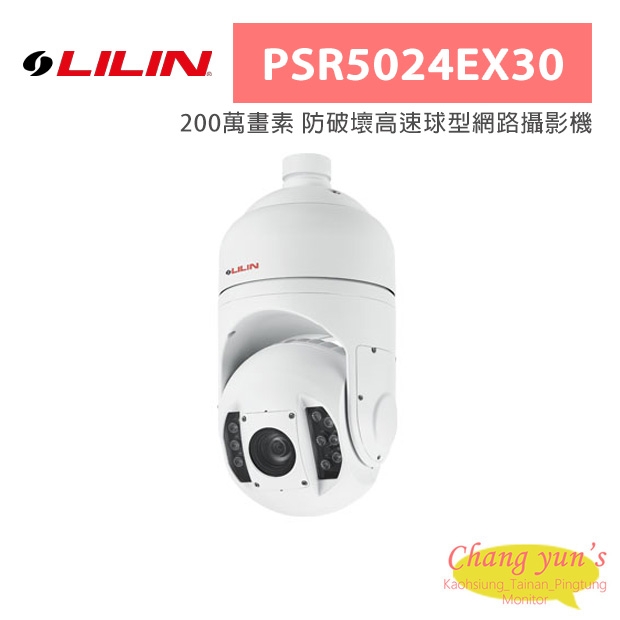LILIN 利凌 PSR5024EX30 200萬畫素 防破壞高速球型網路攝影機