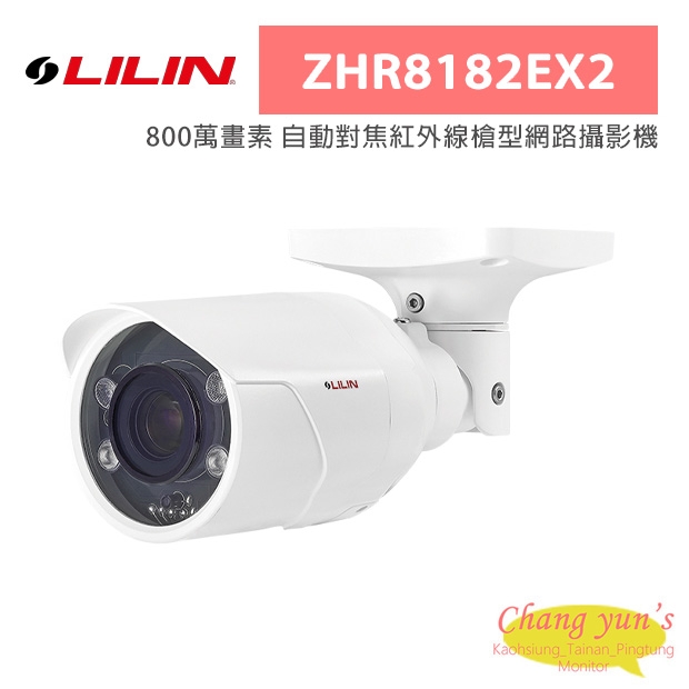 LILIN 利凌 ZHR8182EX2 800萬畫素 自動對焦紅外線槍型網路攝影機