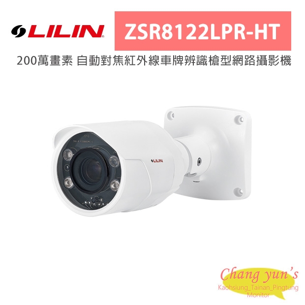 LILIN 利凌 ZSR8122LPR-HT 200萬畫素 自動對焦紅外線車牌辨識槍型網路攝影機