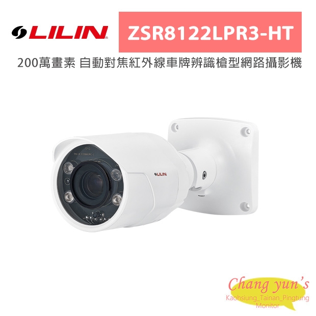 LILIN 利凌 ZSR8122LPR3-HT 200萬畫素 自動對焦紅外線車牌辨識槍型網路攝影機