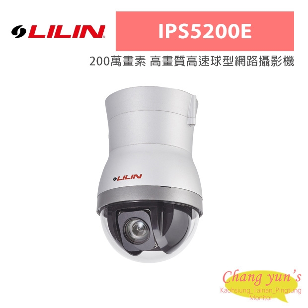 LILIN 利凌 IPS5200E 200萬畫素 高畫質高速球型網路攝影機