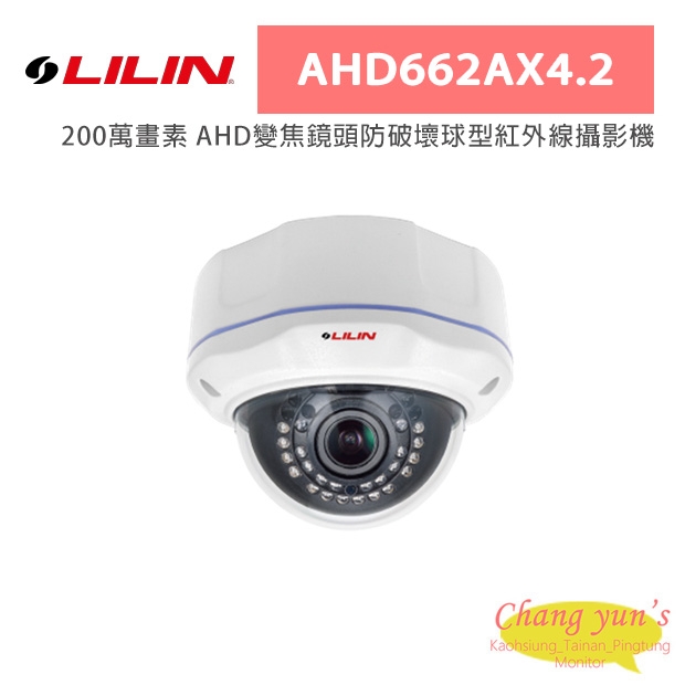 LILIN 利凌 AHD662AX4.2 200萬畫素 AHD變焦鏡頭防破壞球型紅外線攝影機