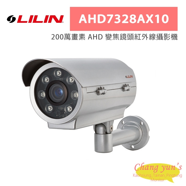 LILIN 利凌 AHD7328AX10 200萬畫素 AHD 變焦鏡頭紅外線攝影機