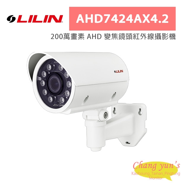 LILIN 利凌 AHD7424AX4.2 200萬畫素 AHD 變焦鏡頭紅外線攝影機