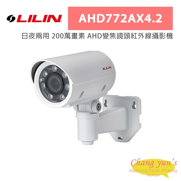 LILIN 利凌 AHD772AX4.2 日夜兩用 200萬畫素 AHD變焦鏡頭紅外線攝影機