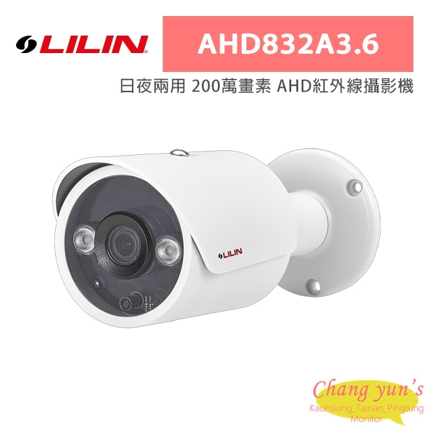 LILIN 利凌 AHD832A3.6 日夜兩用 200萬畫素 AHD紅外線攝影機