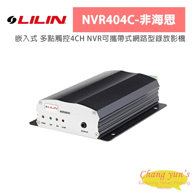 LILIN 利凌 NVR404C-非海思 嵌入式 多點觸控4CH NVR可攜帶式網路型錄放影機