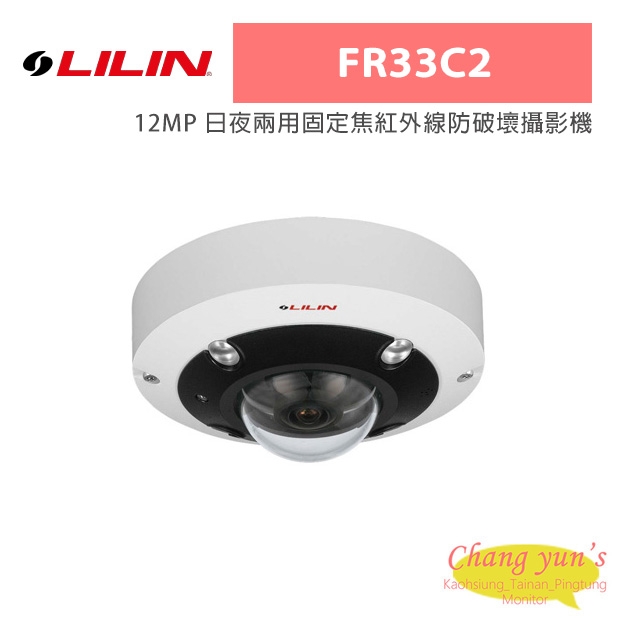 LILIN 利凌 FR33C2 12MP 日夜兩用固定焦紅外線防破壞攝影機