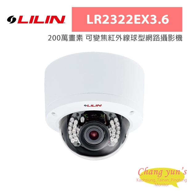 LILIN 利凌 LR2322EX3.6 200萬畫素 可變焦紅外線球型網路攝影機
