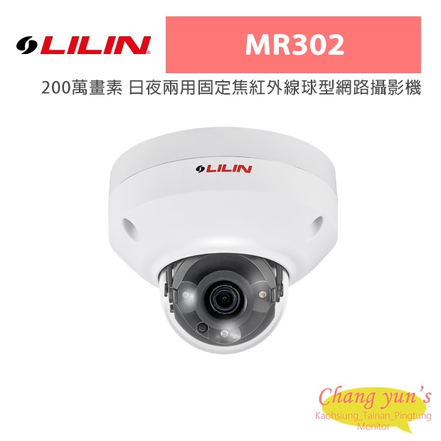 LILIN 利凌 MR302 200萬畫素 日夜兩用固定焦紅外線球型網路攝影機