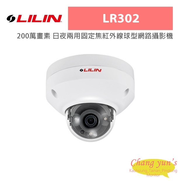 LILIN 利凌 LR302 200萬畫素 日夜兩用固定焦紅外線球型網路攝影機