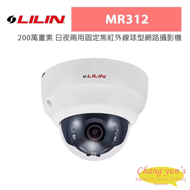 LILIN 利凌 MR312 200萬畫素 日夜兩用固定焦紅外線球型網路攝影機