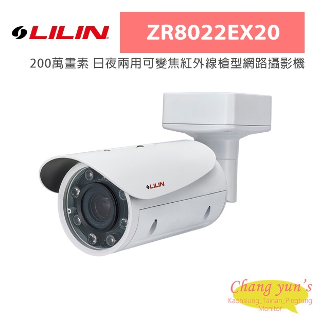LILIN 利凌 ZR8022EX20 200萬畫素 日夜兩用可變焦紅外線槍型網路攝影機
