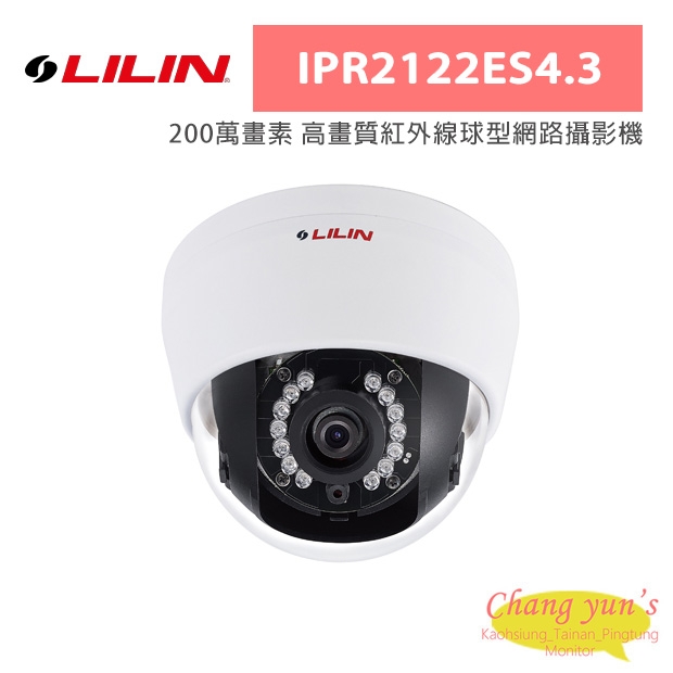 LILIN 利凌 IPR2122ES4.3 200萬畫素 高畫質紅外線球型網路攝影機