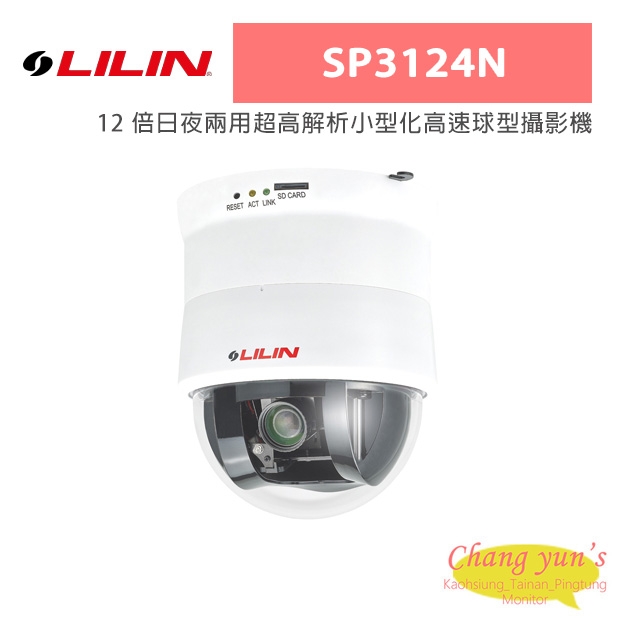 LILIN 利凌 SP3124N 12 倍日夜兩用超高解析小型化高速球型攝影機