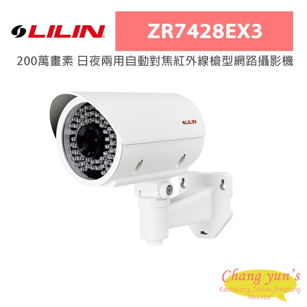 LILIN 利凌 ZR7428EX3 200萬畫素 日夜兩用自動對焦紅外線槍型網路攝影機