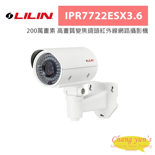 LILIN 利凌 IPR7722ESX3.6 200萬畫素 高畫質變焦鏡頭紅外線網路攝影機