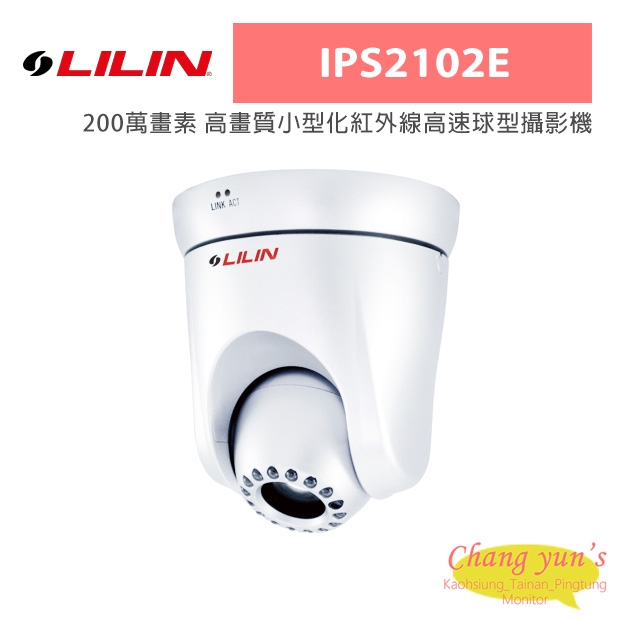 LILIN 利凌 IPS2102E 200萬畫素 高畫質小型化紅外線高速球型攝影機
