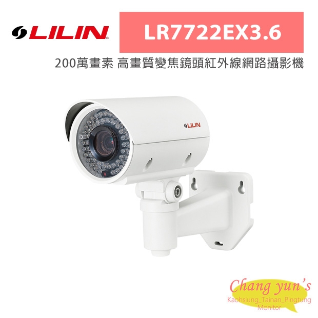 LILIN 利凌 LR7722EX3.6 200萬畫素 高畫質變焦鏡頭紅外線網路攝影機