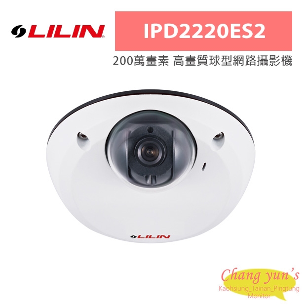 LILIN 利凌 IPD2220ES2 200萬畫素 高畫質球型網路攝影機