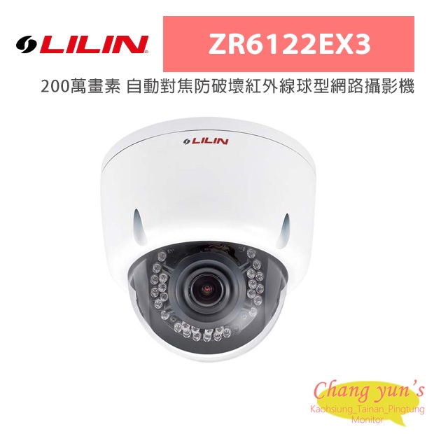 LILIN 利凌 ZR6122EX3 200萬畫素 自動對焦防破壞紅外線球型網路攝影機