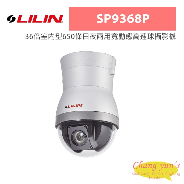 LILIN 利凌 SP9368P 36倍室內型650條日夜兩用寬動態高速球攝影機