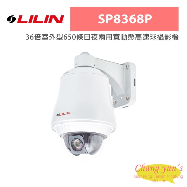 LILIN 利凌 SP8368P 36倍室外型650條日夜兩用寬動態高速球攝影機