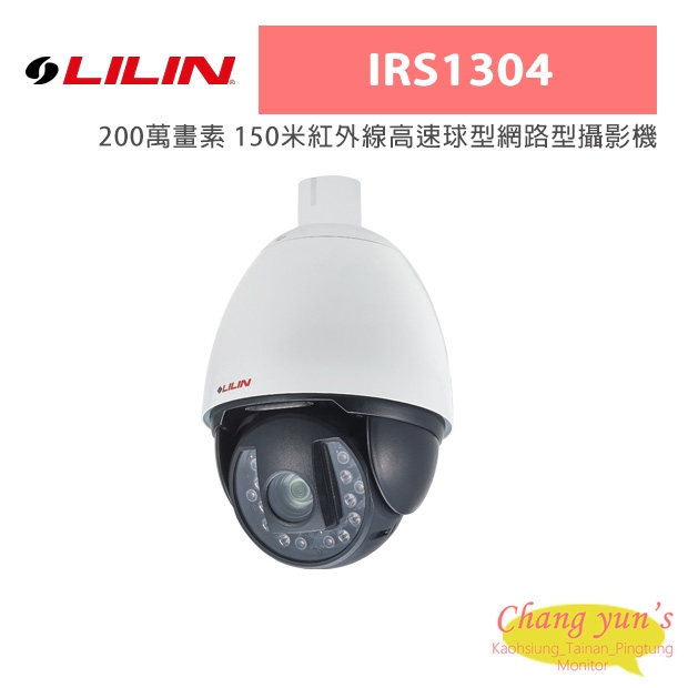 LILIN 利凌 IRS1304 200萬畫素 150米紅外線高速球型網路型攝影機
