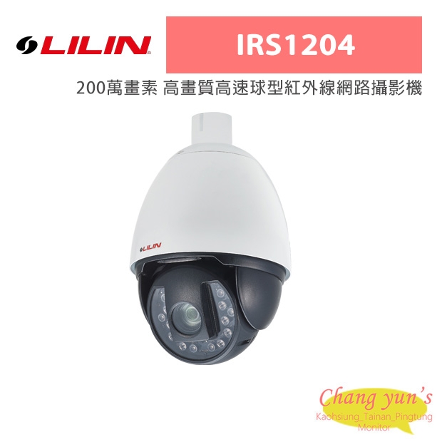 LILIN 利凌 IRS1204 200萬畫素 高畫質高速球型紅外線網路攝影機