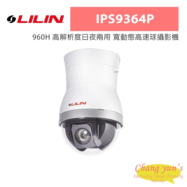 LILIN 利凌 IPS9364P 960H 高解析度日夜兩用 寬動態高速球攝影機