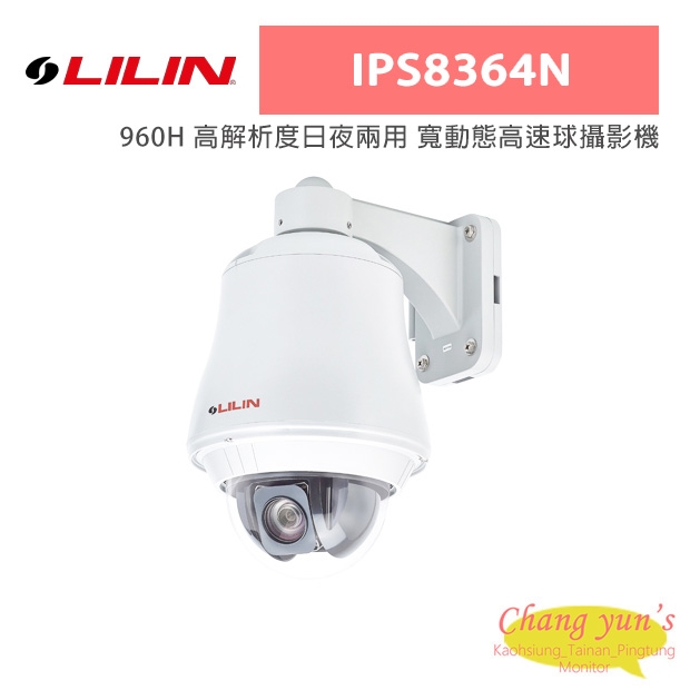 LILIN 利凌 IPS8364N 960H 高解析度日夜兩用 寬動態高速球攝影機