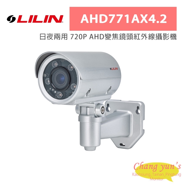 LILIN 利凌 AHD771AX4.2 日夜兩用 720P AHD變焦鏡頭紅外線攝影機