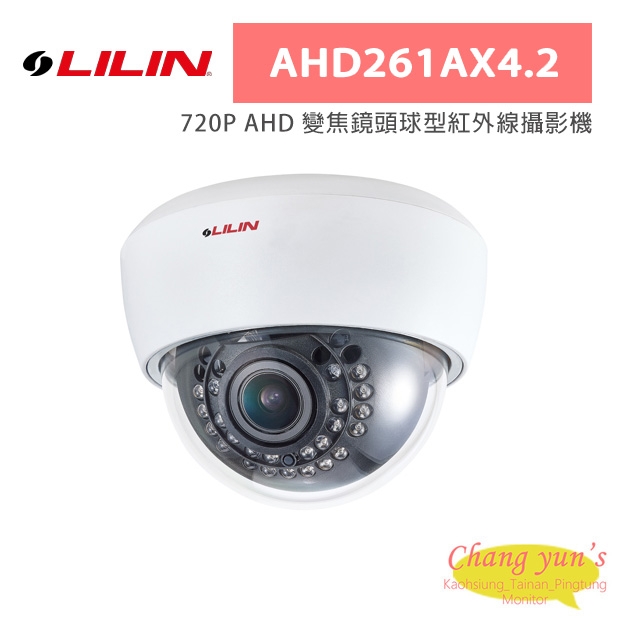 LILIN 利凌 AHD261AX4.2 720P AHD 變焦鏡頭球型紅外線攝影機