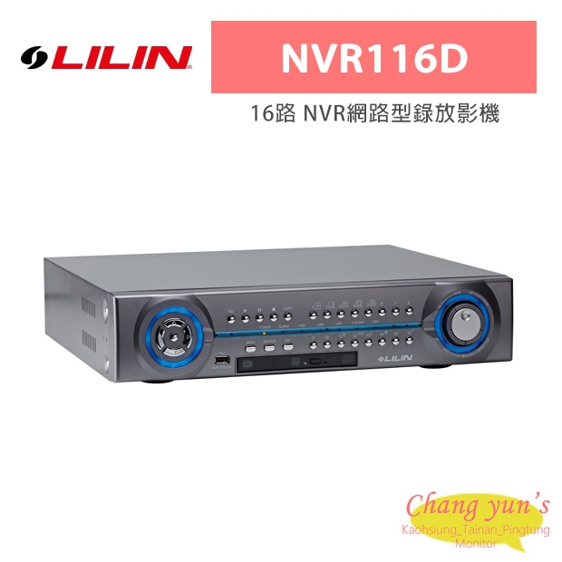 LILIN 利凌 NVR116D 嵌入式 1080P多點觸控 16路 NVR網路型錄放影機