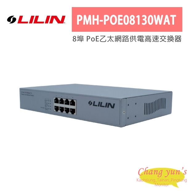 LILIN 利凌 PMH-POE08130WAT 8埠 PoE乙太網路供電高速交換器