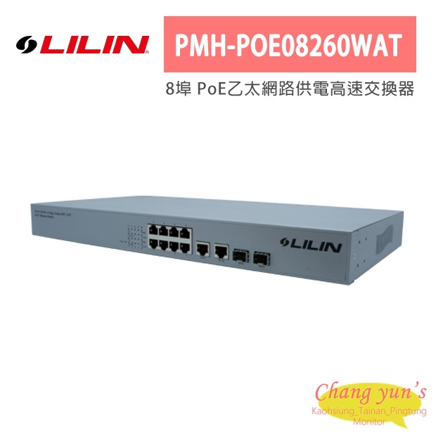 LILIN 利凌 PMH-POE08260WAT 8埠 PoE+高速乙太網路供電交換器
