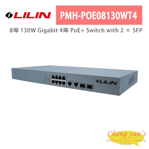 LILIN 利凌 PMH-POE08130WT4 8埠 130W Gigabit 4埠 PoE+ Switch with 2 × SFP