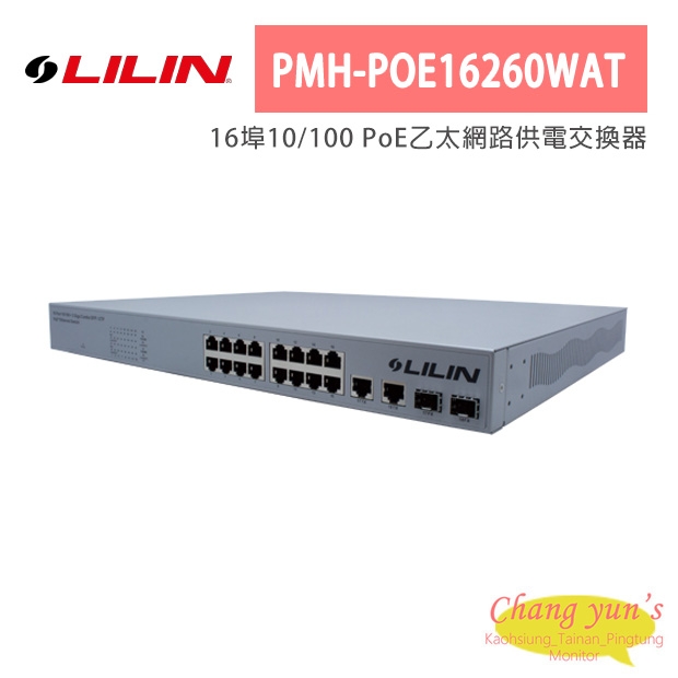 LILIN 利凌 PMH-POE16260WAT 16埠10/100 PoE乙太網路供電交換器