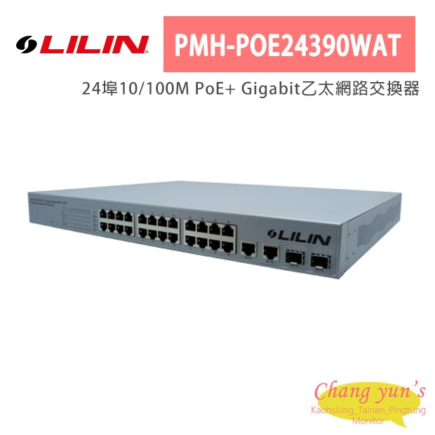 LILIN 利凌 PMH-POE24390WAT 24埠10/100M PoE+ Gigabit乙太網路交換器