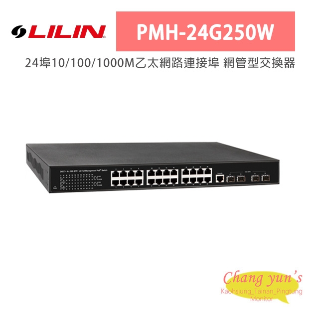 LILIN 利凌 PMH-24G250W 24埠10/100/1000M乙太網路連接埠 網管型交換器