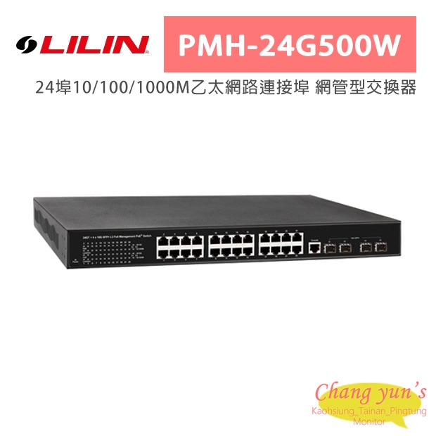 LILIN 利凌 PMH-24G500W 24埠10/100/1000M乙太網路連接埠 網管型交換器
