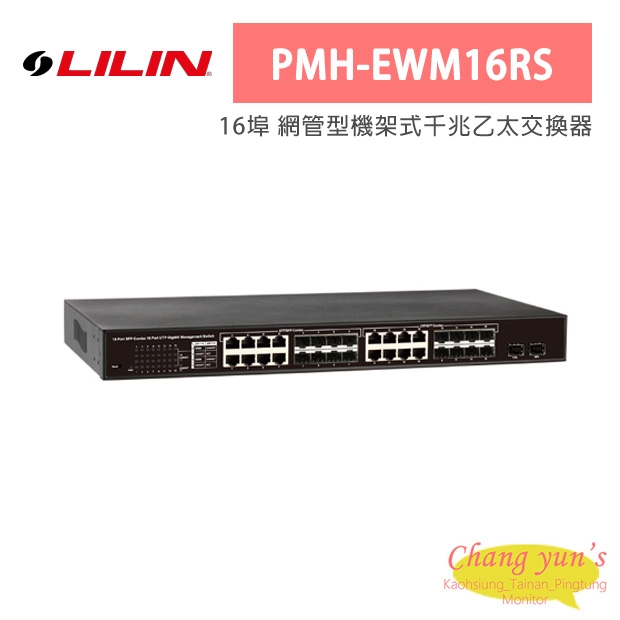 LILIN 利凌 PMH-EWM16RS 16埠UTP/SFP Combo連接埠 網管型機架式千兆乙太交換器