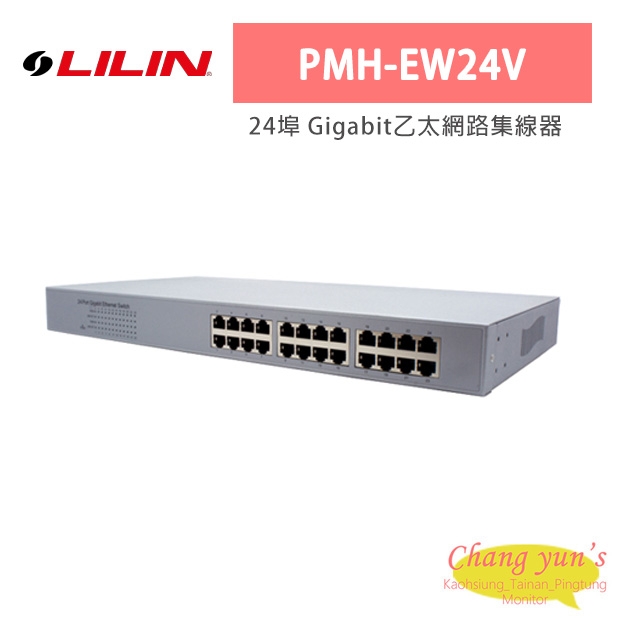 LILIN 利凌 PMH-EW24V 24埠 Gigabit乙太網路集線器