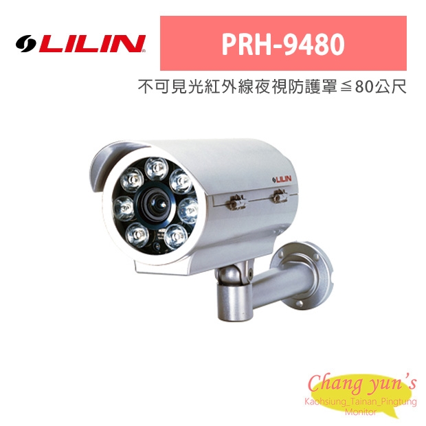 LILIN 利凌 PRH-9480 不可見光紅外線夜視防護罩≦80公尺