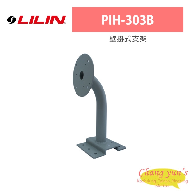 LILIN 利凌 PIH-303B 壁掛式支架